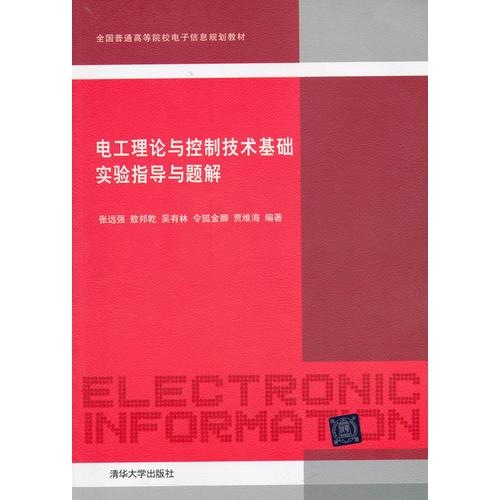 電工理論與控制技術(shù)基礎(chǔ)實驗指導(dǎo)與題解 全國普通高等院校電子信息規(guī)劃教材