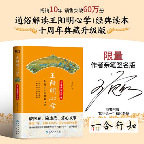 王陽明心學(xué) 知行合一的精妙心法 《傳習(xí)錄》精華解析 王覺仁親筆