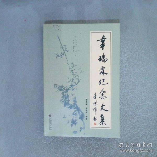 韋瑞霖紀(jì)念文集