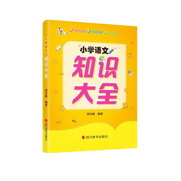 小學(xué)語文知識(shí)大全