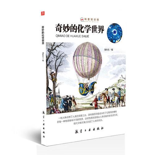 奇妙的化學(xué)世界——科普知識館