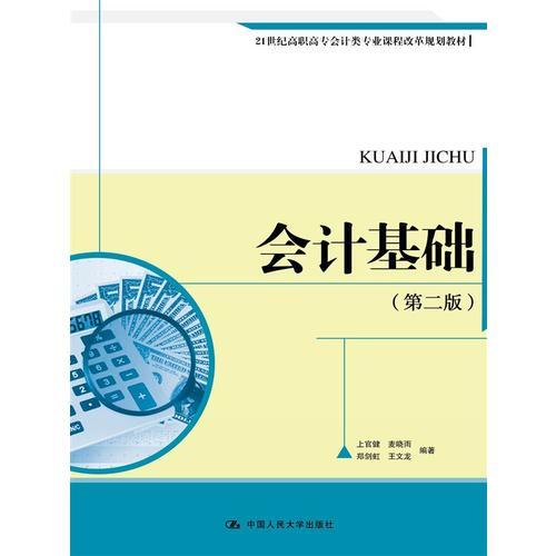 会计基础（第二版）（21世纪高职高专会计类专业课程改革规划教材）