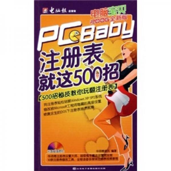 电脑宝贝2006全新版：注册表就这500招