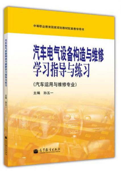 汽車電氣設(shè)備構(gòu)造與維修學(xué)習(xí)指導(dǎo)與練習(xí)