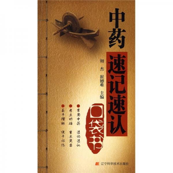 中藥速記速認(rèn)口袋書(shū)