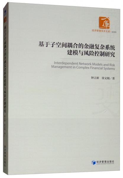 基于子空间耦合的金融复杂系统建模与风险控制研究