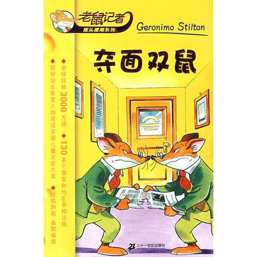 奪面雙鼠/老鼠記者搖頭搖尾系列
