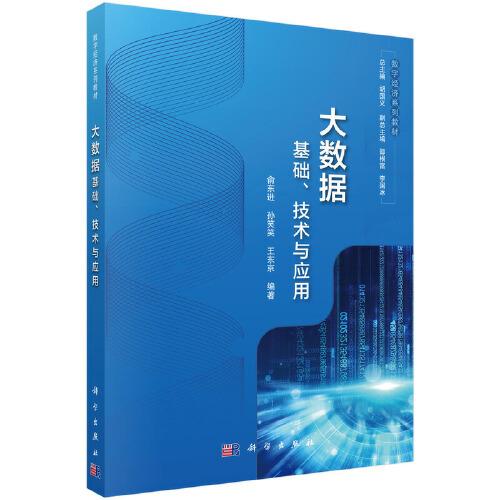 大數(shù)據(jù)：基礎(chǔ)、技術(shù)與應(yīng)用