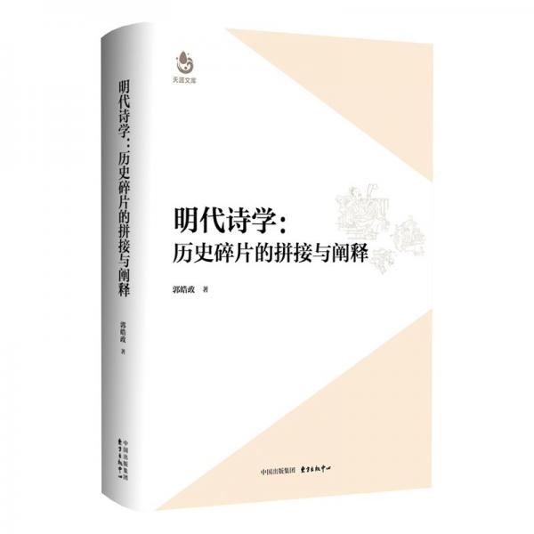 明代詩學：歷史碎片的拼接與闡釋