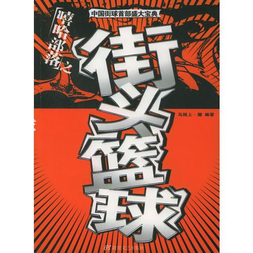 嘻哈部落之街頭籃球——中國(guó)街球首部盛大寶典