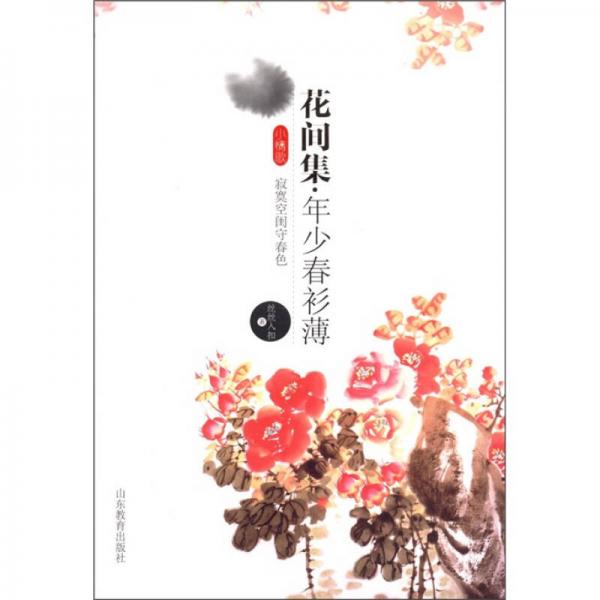 花間集