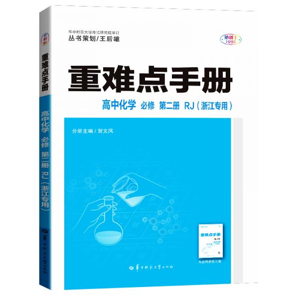 重難點(diǎn)手冊(cè)高中化學(xué)必修第二冊(cè)RJ（浙江專(zhuān)用）