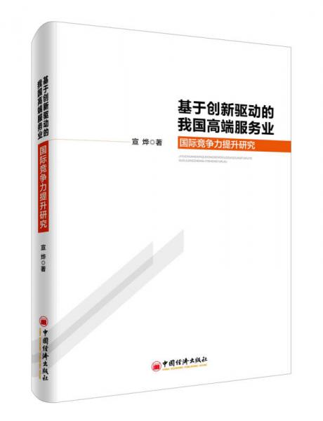 基于创新驱动的我国高端服务业国际竞争力提升研究