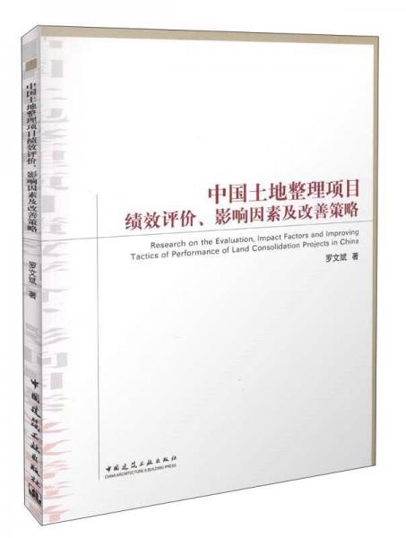 中國(guó)土地整理項(xiàng)目績(jī)效評(píng)價(jià)、影響因素及改善策略