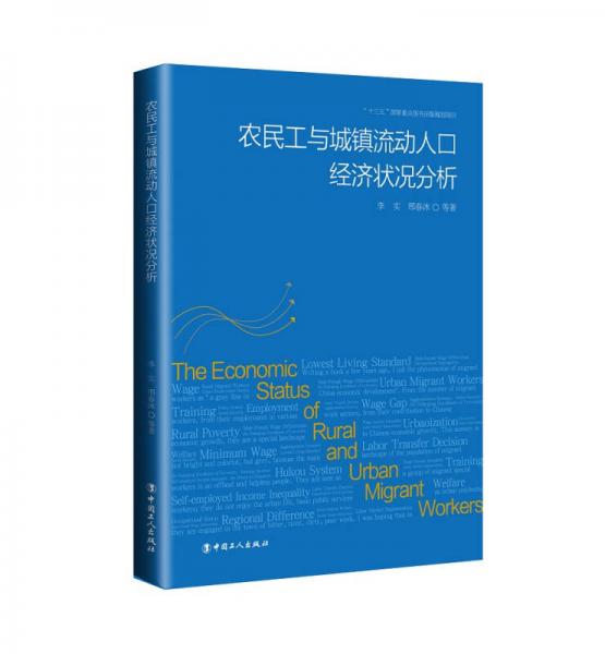 農民工與城鎮(zhèn)流動勞動人口經濟狀況分析