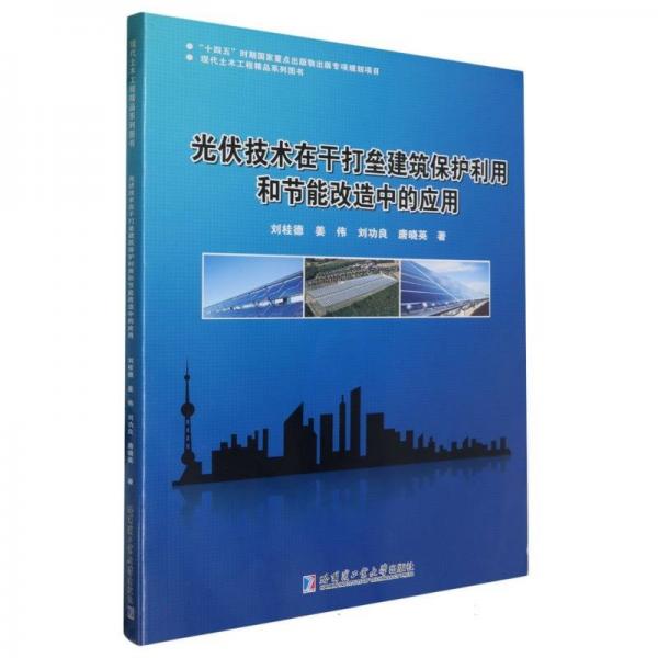光伏技術(shù)在干打壘建筑保護(hù)利用和節(jié)能改造中的應(yīng)用 劉桂德 等 著