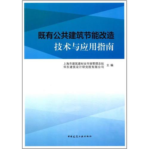 既有公共建筑節(jié)能改造技術(shù)與應(yīng)用指南