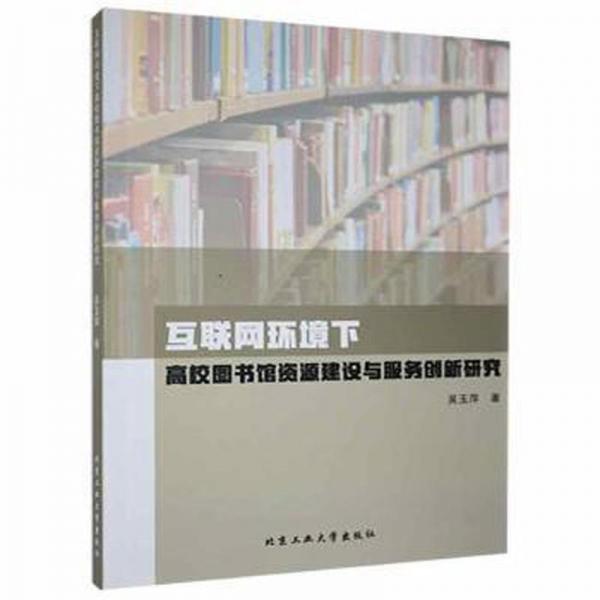 全新正版圖書 互聯(lián)網(wǎng)環(huán)境下高校圖書館資源建設(shè)與服務(wù)創(chuàng)新研究吳玉萍北京工業(yè)大學(xué)出版社9787563968435
