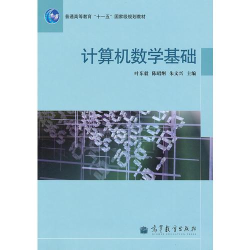 計(jì)算機(jī)數(shù)學(xué)基礎(chǔ)