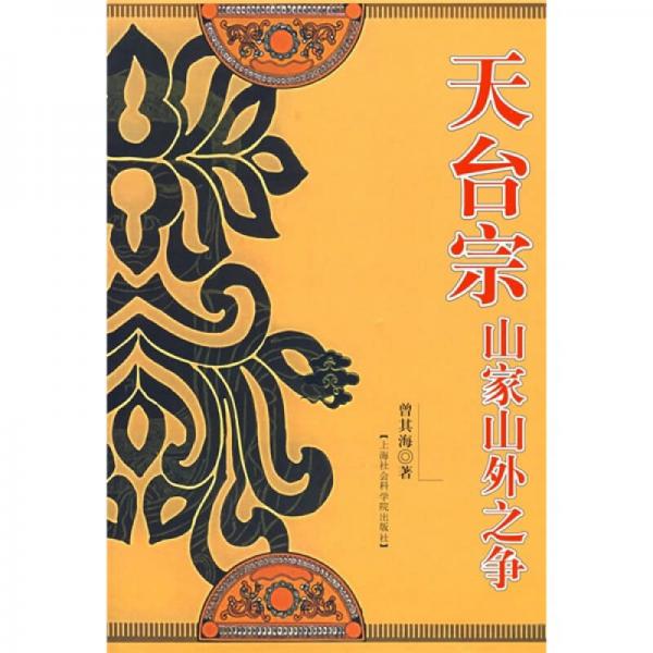 天臺(tái)宗山家山外之爭(zhēng)