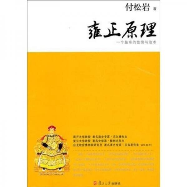 雍正原理：一個(gè)皇帝的性情與治術(shù)