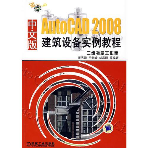 AutoCAD2008中文版建筑設(shè)備實例教程（含1CD）