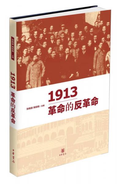 1913革命的反革命