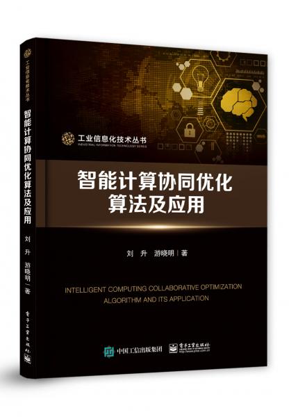 智能計(jì)算協(xié)同優(yōu)化算法及應(yīng)用