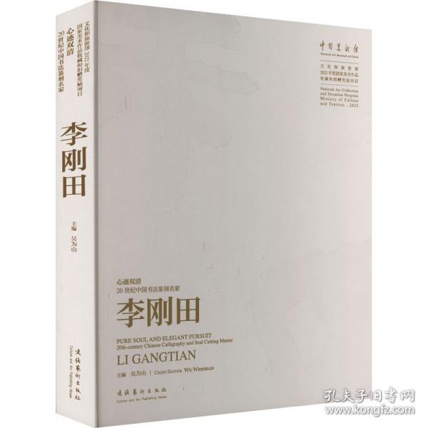 心跡雙清 20世紀中國書法篆刻名家李剛田