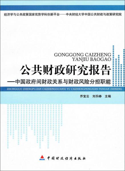 公共財政研究報告：中國政府間財政關(guān)系與財政風險分擔職能