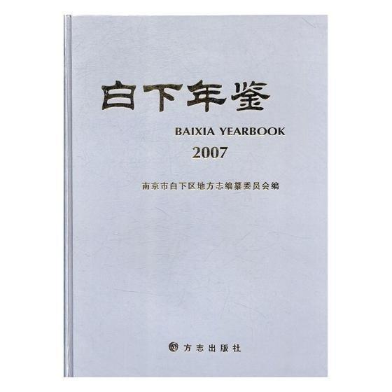 白下年鑒.2007