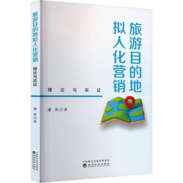 旅游目的地?cái)M人化營(yíng)銷:理論與實(shí)證