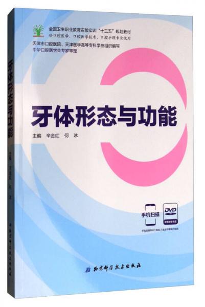 牙体形态与功能（供口腔医学、口腔医学技术、口腔护理专业使用 附光盘）