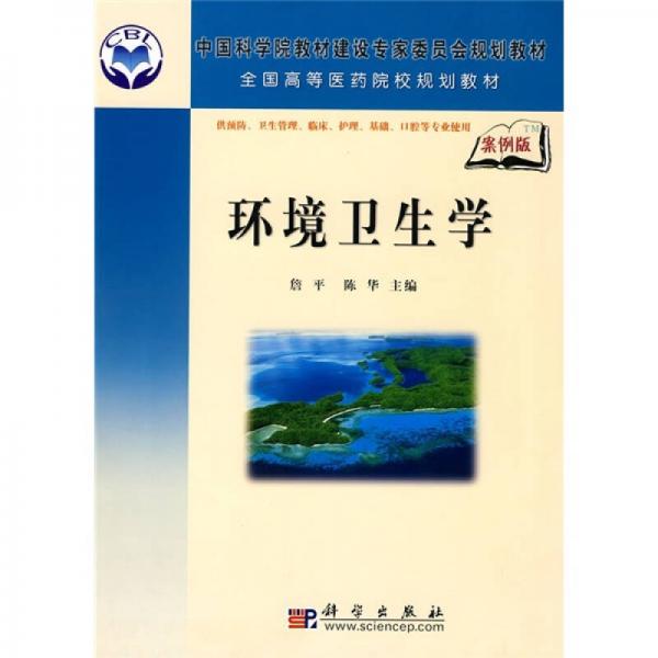 全國(guó)高等醫(yī)藥院校規(guī)劃教材：環(huán)境衛(wèi)生學(xué)
