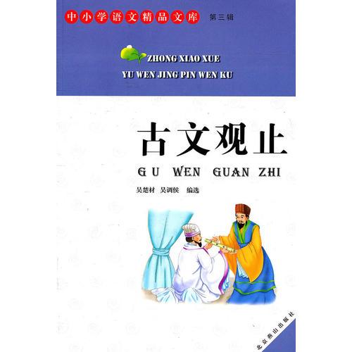 中小学语文精品文库 第三辑  古文观止(全本)