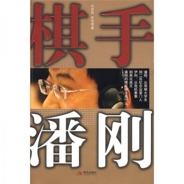 棋手潘刚