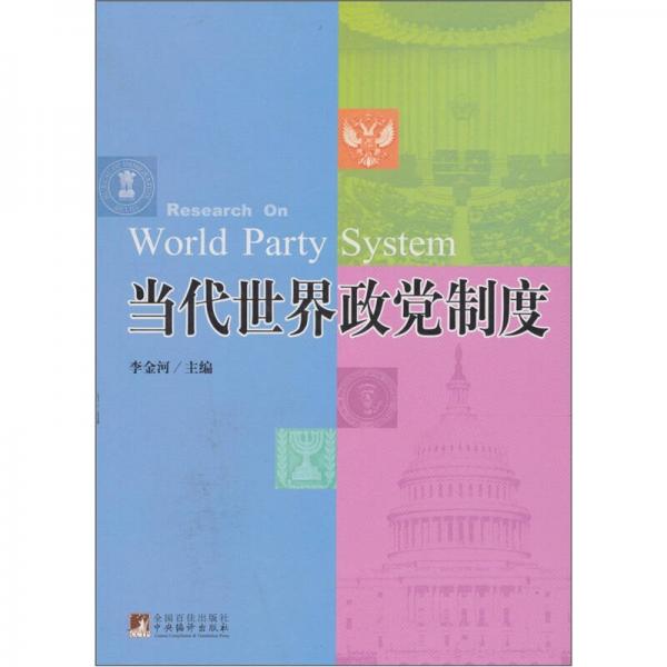当代世界政党制度