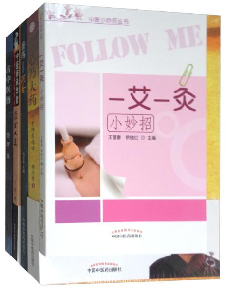 悦读中医3：更受欢迎的中医书（套装共5册）