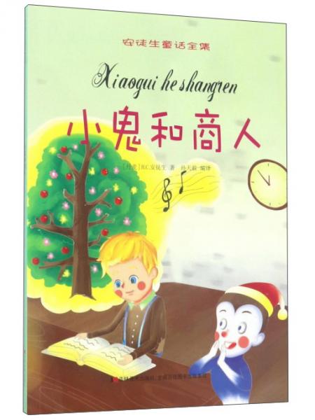 小鬼和商人/安徒生童話全集