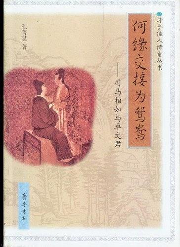 何緣交接為鴛鴦--司馬相如與卓文君