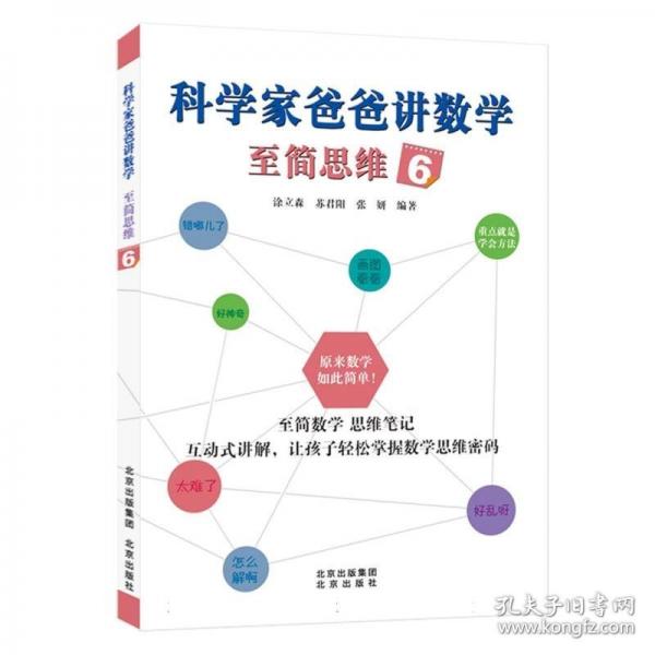 科學(xué)家爸爸講數(shù)學(xué) 至簡思維