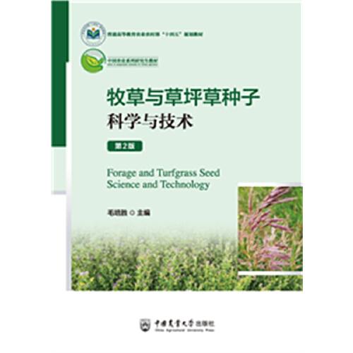 牧草與草坪草種子科學(xué)與技術(shù)（第2版）