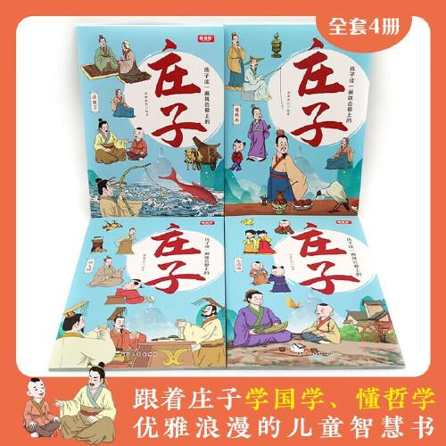 孩子讀一遍就會愛上的莊子 全4冊 國學(xué)經(jīng)典漫畫版跟著莊子學(xué)哲學(xué) 兒童國學(xué)啟蒙智慧修養(yǎng) 中國古代歷史文學(xué)名著傳統(tǒng)文化故事書