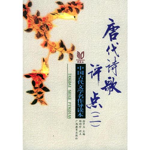唐代詩歌評(píng)點(diǎn)·2