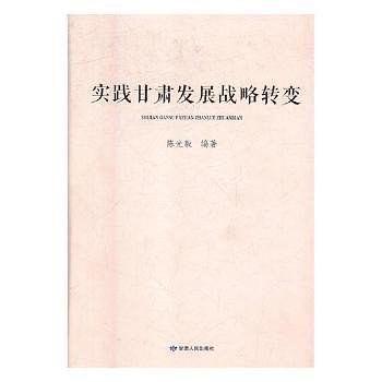 實(shí)踐甘肅發(fā)展戰(zhàn)略轉(zhuǎn)變(精)