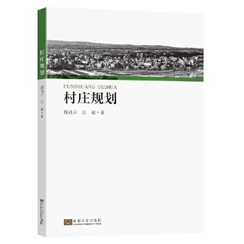 村莊規(guī)劃