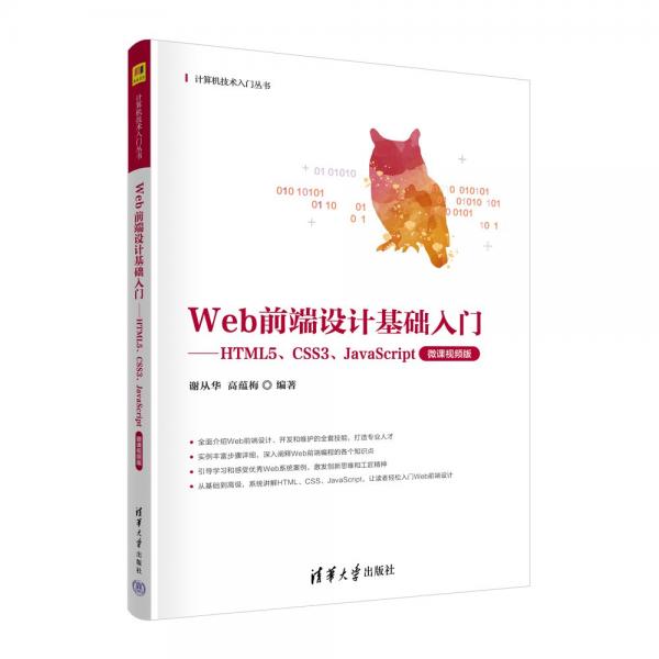 Web前端設計基礎入門:HTML5、CSS3、JavaScript(微課版)