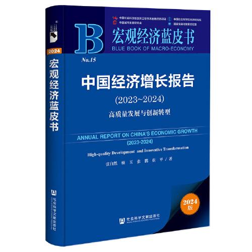 宏觀經(jīng)濟(jì)藍(lán)皮書:中國經(jīng)濟(jì)增長報(bào)告（2023-2024）:高質(zhì)量發(fā)展與創(chuàng)新轉(zhuǎn)型