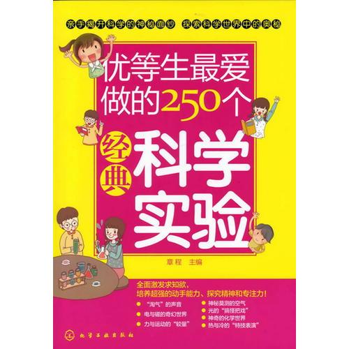 优等生最爱做的250个经典科学实验