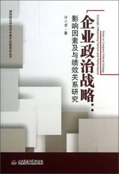 企业政治战略：影响因素及与绩效关系研究